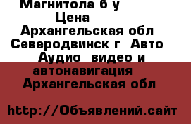 Магнитола б/у  supra › Цена ­ 500 - Архангельская обл., Северодвинск г. Авто » Аудио, видео и автонавигация   . Архангельская обл.